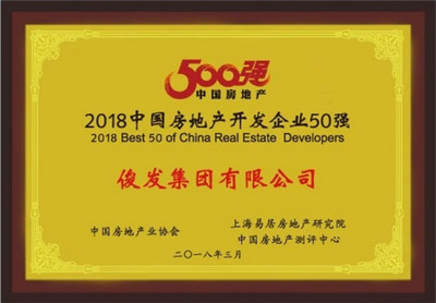 快訊:俊發(fā)集團榮登2018中國房企50強